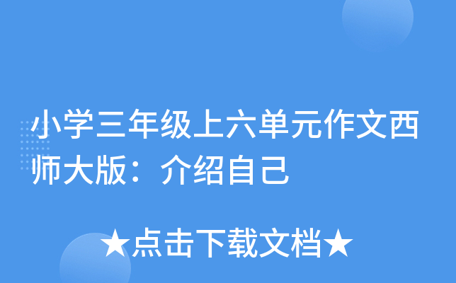 小开云kaiyun(中国)三年级上六单元作文西师大版：介绍自己