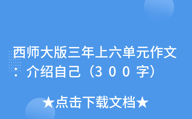 西师大版三年上六单元作文：介绍自己（300字）