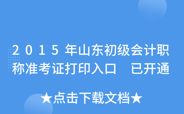 2015年山东初级会计职称准考证打印入口 已开通