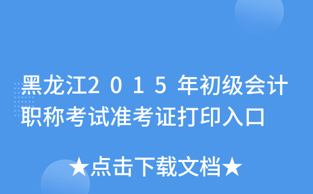 黑龙江2015年初级会计职称考试准考证打印入口