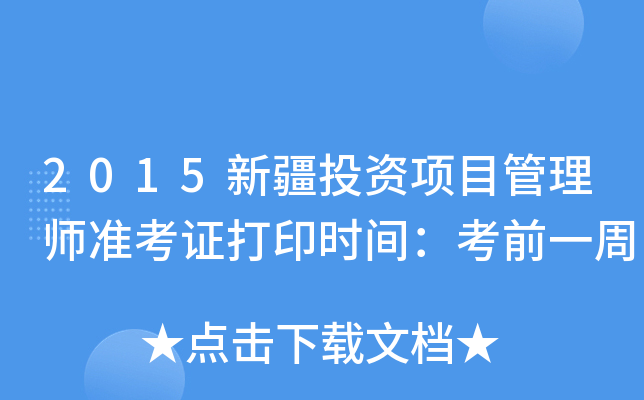 2015½ͶY(xing)Ŀ펟(zhn)Cӡr(sh)gǰһ