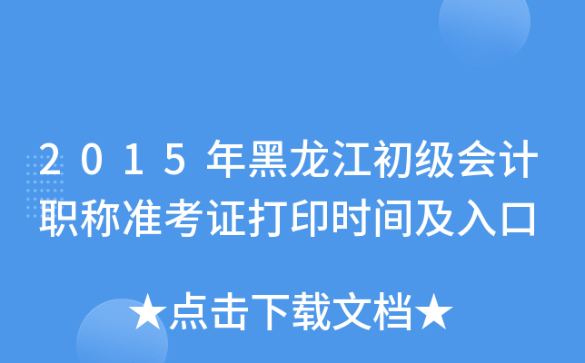 2015年黑龙江初级会计职称准考证打印时间及入口