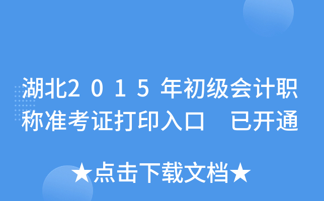 湖北2015年初级会计职称准考证打印入口 已开通