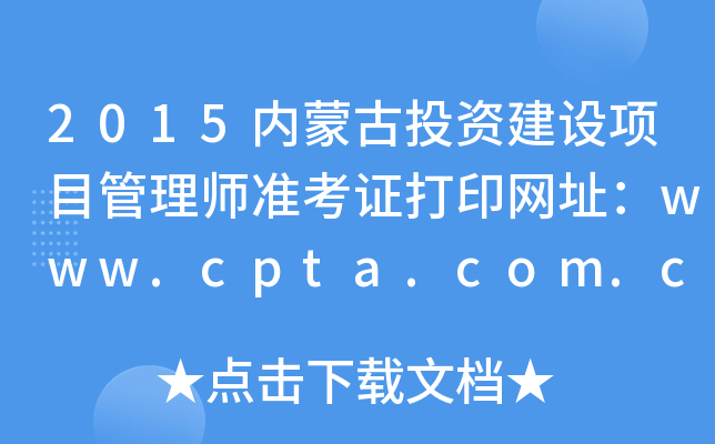 2015(ni)ɹͶYOĿ펟ʿCӡW(wng)ַwww.cpta.com.cn