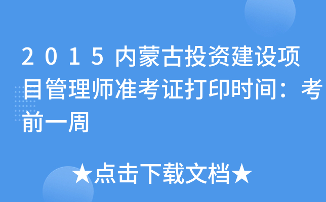 2015(ni)ɹͶYO(sh)(xing)Ŀ펟(zhn)Cӡr(sh)gǰһ