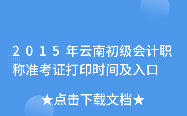 2015年云南初级会计职称准考证打印时间及入口