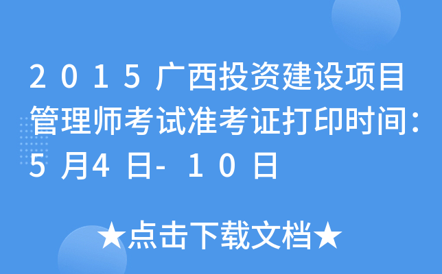 2015广西投资建设项目管理师考试准考证打印时间：5月4日-10日