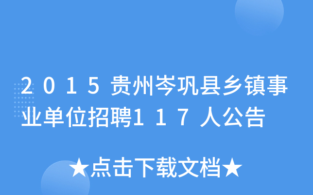 2015贵州岑巩县乡镇事业单位招聘117人公告