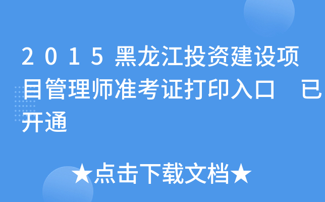 2015黑龙江投资建设项目管理师准考证打印入口 已开通
