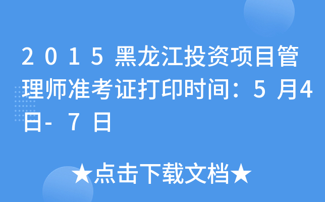 2015黑龙江投资项目管理师准考证打印时间：5月4日-7日