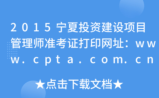 2015ͶYOĿ펟ʿCӡWַwww.cpta.com.cn