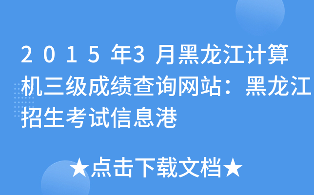 2015年3月黑龙江计算机三级成绩查询网站：黑龙江招生考试信息港