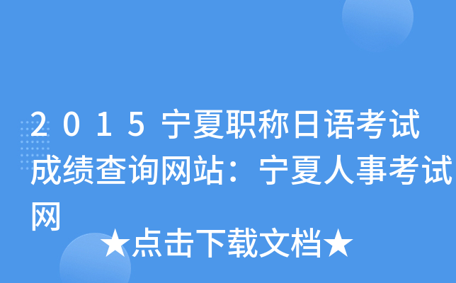 2015宁夏职称日语考试成绩查询网站：宁夏人事考试网
