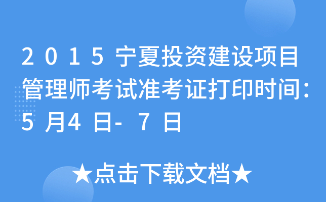 2015宁夏投资建设项目管理师考试准考证打印时间：5月4日-7日