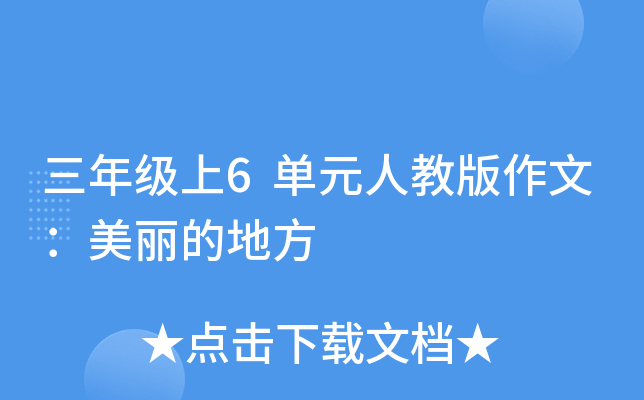 三年级上6单元人教版作文：美丽的地方