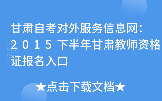 甘肃自考对外服务信息网：2015下半年甘肃教师资格证报名入口