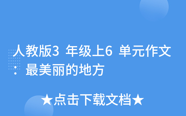 人教版3年级上6单元作文：最美丽的地方
