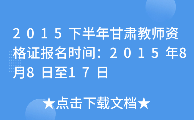 2015下半年甘肃教师资格证报名时间：2015年8月8日至17日