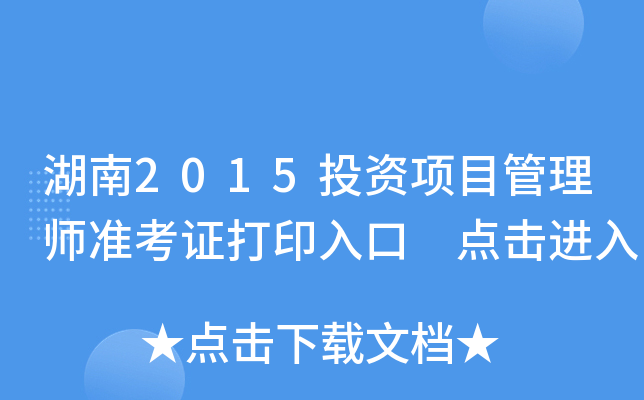 湖南2015投资项目管理师准考证打印入口 点击进入