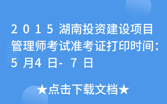 2015湖南投资建设项目管理师考试准考证打印时间：5月4日-7日