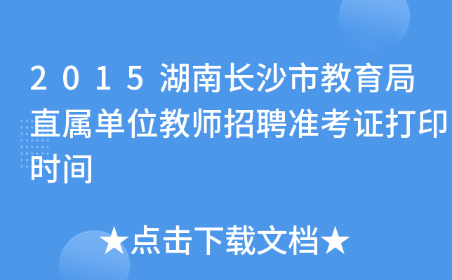 2015湖南长沙市教育局直属单位教师招聘准考证打印时间