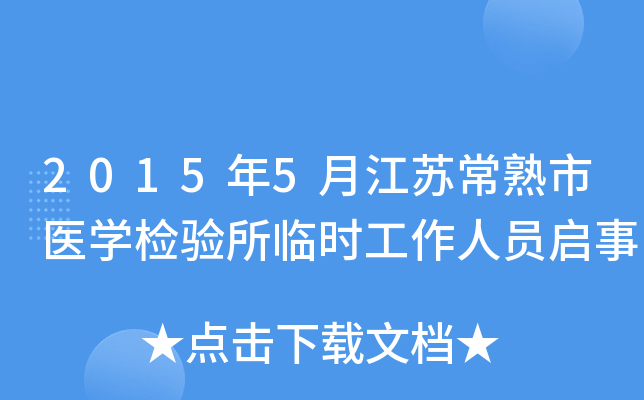 2015年5月江苏常熟市医开云kaiyun(中国)检验所临时工作人员启事
