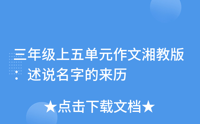 三年级上五单元作文湘教版：述说名字的来历