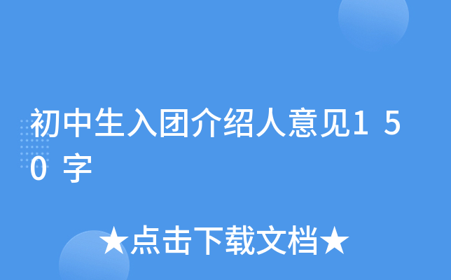 初中生入团介绍人意见150字