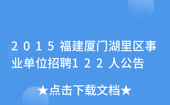 2015福建厦门湖里区事业单位招聘122人公告