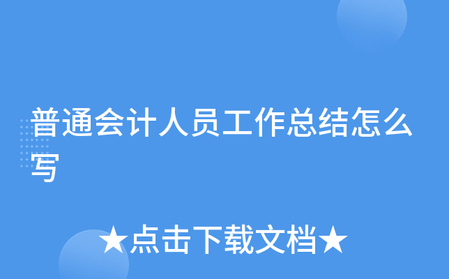 普通会计人员工作总结怎么写