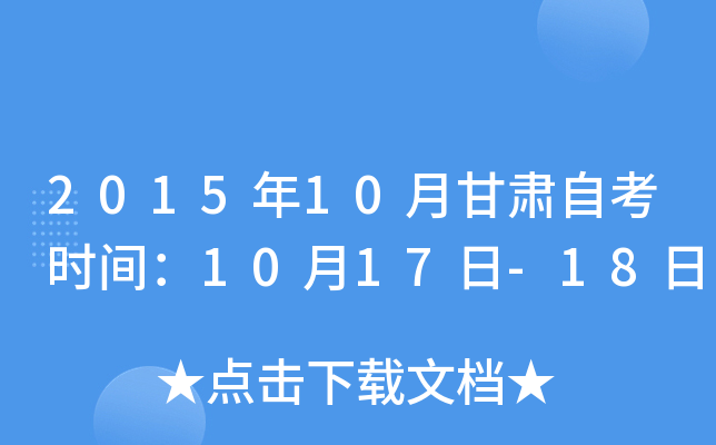 2015年10月甘肃自考时间：10月17日-18日