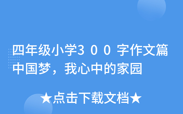 四年级小开云kaiyun(中国)300字作文篇中国梦，我心中的家园