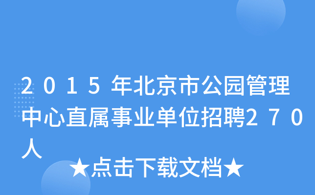 2015年北京市公园管理中心直属事业单位招聘270人