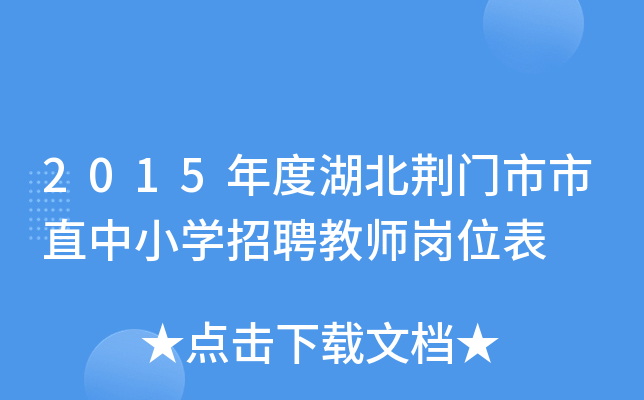 2015年度湖北荆门市市直中小开云kaiyun(中国)招聘教师岗位表
