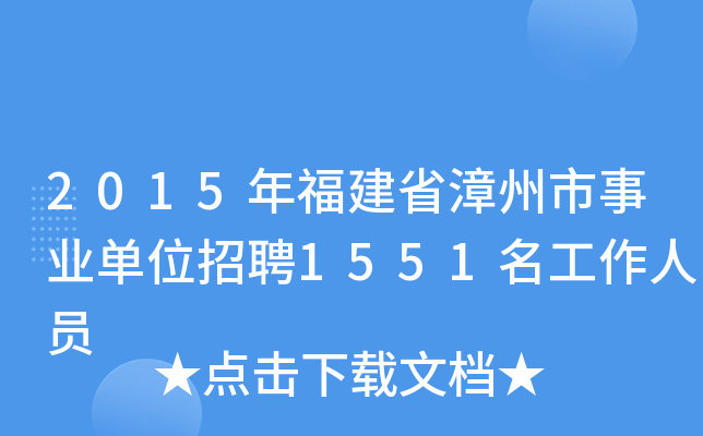 2015年福建省漳州市事业单位招聘1551名工作人员