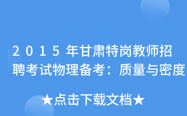 2015年甘肃特岗教师招聘考试物理备考：质量与密度