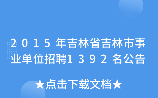 2015年吉林省吉林市事业单位招聘1392名公告