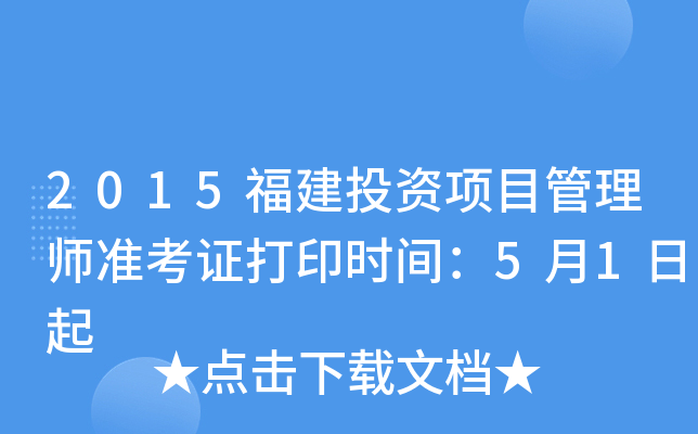 2015福建投资项目管理师准考证打印时间：5月1日起