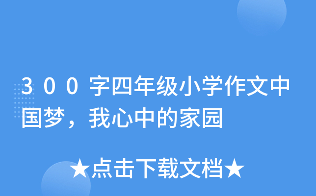 300字四年级小开云kaiyun(中国)作文中国梦，我心中的家园