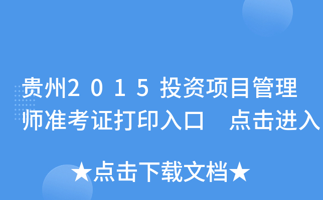 贵州2015投资项目管理师准考证打印入口 点击进入