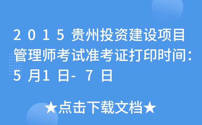 2015贵州投资建设项目管理师考试准考证打印时间：5月1日-7日