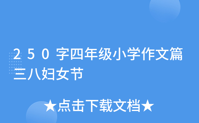 250字四年级小开云kaiyun(中国)作文篇三八妇女节