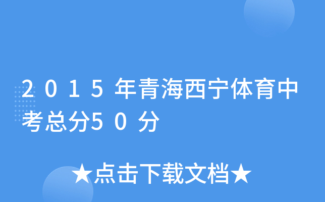 2015年青海西宁体育中考总分50分