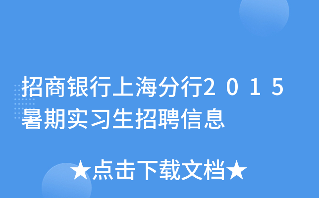 招商银行上海分行2015暑期实习生招聘信息
