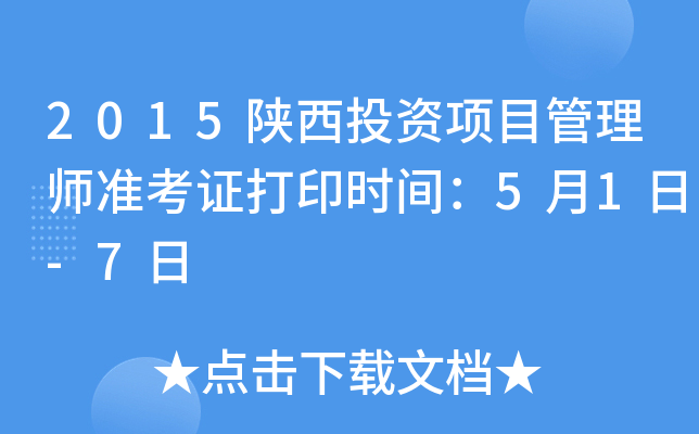 2015陕西投资项目管理师准考证打印时间：5月1日-7日