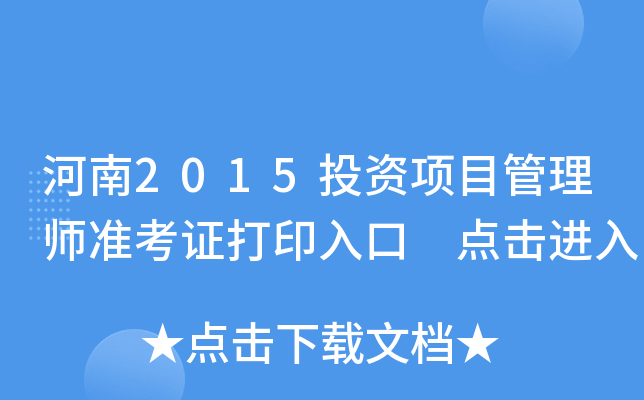 河南2015投资项目管理师准考证打印入口 点击进入
