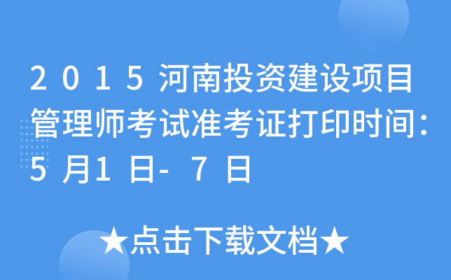 2015河南投资建设项目管理师考试准考证打印时间：5月1日-7日
