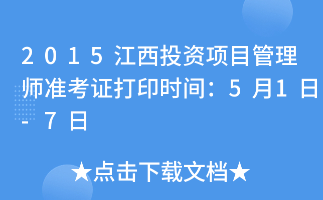 2015江西投资项目管理师准考证打印时间：5月1日-7日