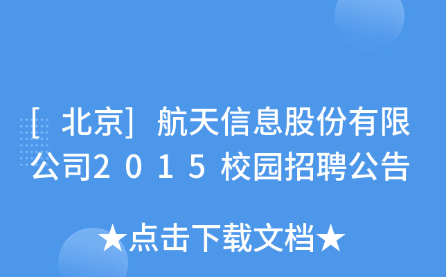 [北京]航天信息股份有限公司2015校园招聘公告