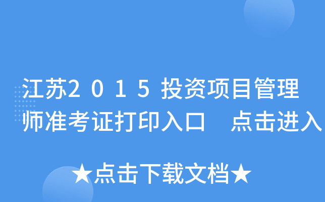江苏2015投资项目管理师准考证打印入口 点击进入